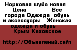 Норковая шуба новая › Цена ­ 100 000 - Все города Одежда, обувь и аксессуары » Женская одежда и обувь   . Крым,Каховское